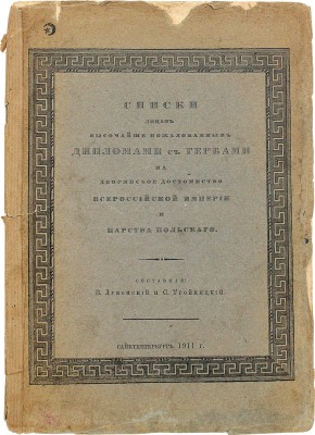 Лукомский В.К., Тройницкий С.Н. Списки лицам, высочайше пожалованным дипломами с гербами на дворянское достоинство Всероссийской империи и Царства Польского. СПб.: Тип. «Сириус», 1911.